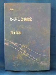 さびしき蛞蝓：歌集 　＜ヤママユ叢書 73＞