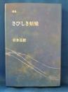 さびしき蛞蝓：歌集 　＜ヤママユ叢書 73＞