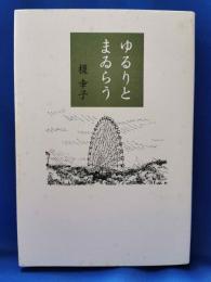 ゆるりとまゐらう : 歌集 ＜ヤママユ叢書 第80篇＞
