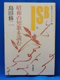 昭和の短歌を詠む　＜岩波セミナーブックス71＞