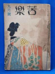 苦楽　昭和22年9月（2巻9号）