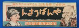 やんばうさん　主婦之友新年號附録