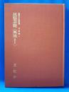 無形文化財記録　芸能編4　「民俗芸能」　＜風流　西日本＞