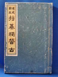 速成自在　将棋独稽古