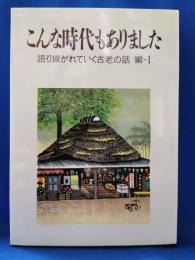 こんな時代もありました　語り継がれていく古老の話編　I