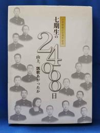 七期生の24000日　山上、凱歌あがったか　小田高創立百周年記念