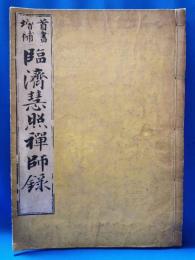 首書増補　臨済慧照禅師録