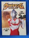 ウルトラマンG怪獣撃滅作戦/ゴーデスの逆襲 　映画パンフレット