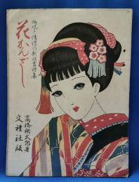 花かんざし 趣味と情緒の新版画詩集