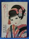 花かんざし 趣味と情緒の新版画詩集