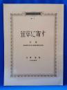 萱草に寄す : 詩集　（昭和44年復刻版）