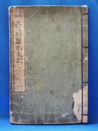 規矩準縄大匠新雛形大全　巻之一