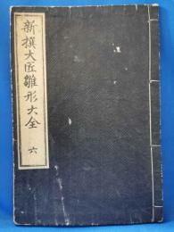 新撰大匠雛形大全　六巻