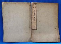 棟上釿始諸式禮格　匠家故実録　中・下巻　2冊