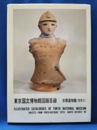 東京国立博物館図版目録 古墳遺物篇 （関東Ⅲ）