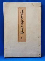 後楽園真景及詳誌　全