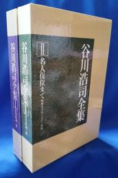 谷川浩司全集　Ⅰ・昭和51年～57年　Ⅱ・昭和58年～63年　全2巻セット