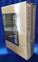 谷川浩司全集　Ⅰ・昭和51年～57年　Ⅱ・昭和58年～63年　全2巻セット