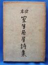 定本　室生犀星詩集