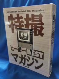 ぼくらが大好きだった特撮ヒーローBESTマガジン　全11冊揃　専用バインダー・大怪獣ガメラ復刻ポスター付