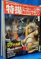 ぼくらが大好きだった特撮ヒーローBESTマガジン　全11冊揃　専用バインダー・大怪獣ガメラ復刻ポスター付