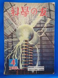 科学の友　昭和23年4月号