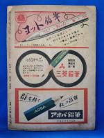 科学の友　昭和23年4月号