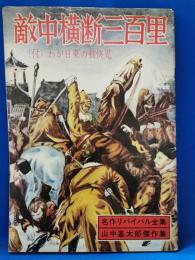 名作リバイバル全集1巻　敵中横断三百里　山中峯太郎傑作集