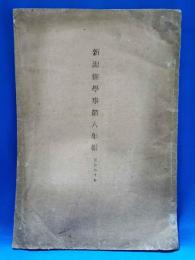 新潟県学事第八年報