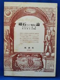 磁石(および電気)論