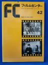フィルムセンター　42　映画に見る昭和十年代