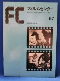 フィルムセンター　67　稲垣浩監督特集