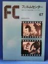 フィルムセンター　67　稲垣浩監督特集