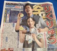 りくりゅう金メダル　『第25回冬期五輪ミラノ大会・掲載新聞（金メダル翌日直近の初報道号・2/18号、（東スポ2紙は、2/20、2/27日号）です』
合計13紙セット