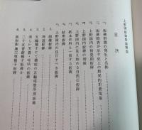 上野国板碑集録(全)