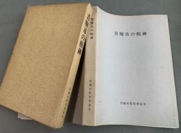 青梅市の板碑 : 多摩川上流とその周辺の中世を求めて