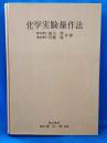 化学実験操作法　改訂版