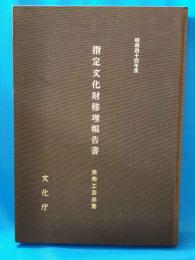 昭和44年度　指定文化財修理報告書　美術工芸品篇