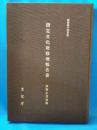 昭和44年度　指定文化財修理報告書　美術工芸品篇