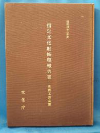 昭和42年度　指定文化財修理報告書　美術工芸品篇