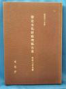 昭和42年度　指定文化財修理報告書　美術工芸品篇