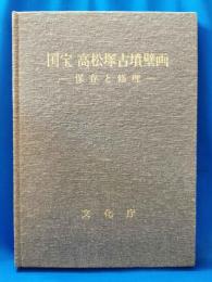 国宝高松塚古墳壁画 保存と修理