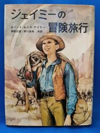 ジェイミーの冒険旅行
