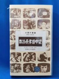 VHSビデオ　片岡千恵蔵　弥次喜多道中記　＜昭和13年製作＞