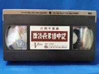 VHSビデオ　片岡千恵蔵　弥次喜多道中記　＜昭和13年製作＞