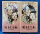 VHSビデオ　珠玉の洋画名作選　「戦争と平和 Ⅰ・Ⅱ」　2巻セット