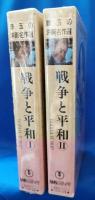 VHSビデオ　珠玉の洋画名作選　「戦争と平和 Ⅰ・Ⅱ」　2巻セット