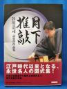 月下推敲　谷川浩司詰将棋作品集