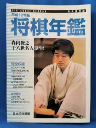 平成19年版　将棋年鑑