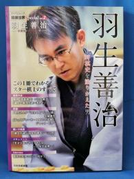 羽生善治　将棋史を塗りかえた男　＜マイナビムック 将棋世界スペシャル vol.2＞